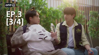 EP.3 [3/4] | รักไม่รู้ภาษา