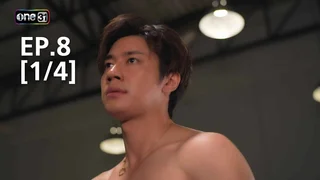 EP.8 [1/4] | กฎแห่งรักดึงดูด