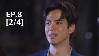EP.8 [2/4] | กฎแห่งรักดึงดูด