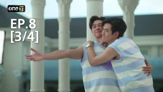 EP.8 [3/4] | กฎแห่งรักดึงดูด