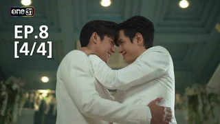 EP.8 [4/4] | กฎแห่งรักดึงดูด