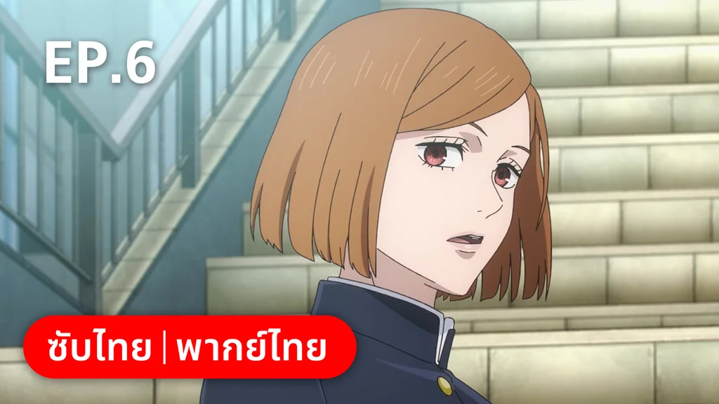 EP.06 | มหาเวทย์ผนึกมาร ซีซัน 2