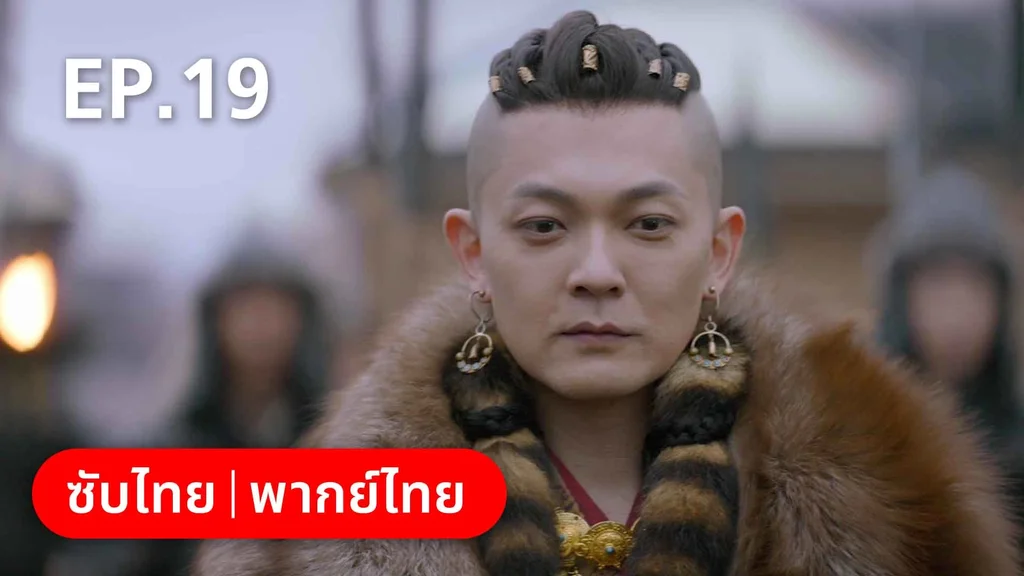 EP.19 | สายลับสุดป่วนแห่งต้าซ่ง 2