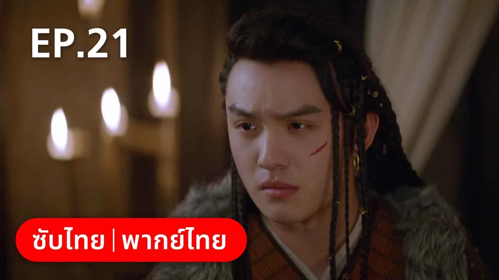 EP.21 | สายลับสุดป่วนแห่งต้าซ่ง 2