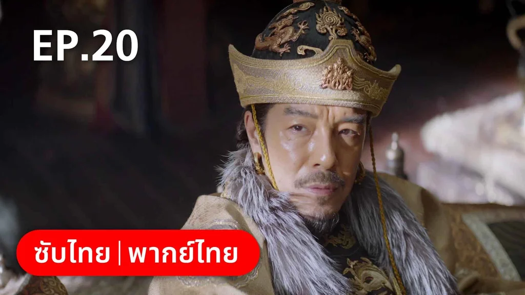 EP.20 | สายลับสุดป่วนแห่งต้าซ่ง 2