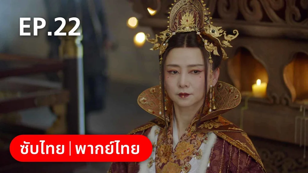 EP.22 | สายลับสุดป่วนแห่งต้าซ่ง 2