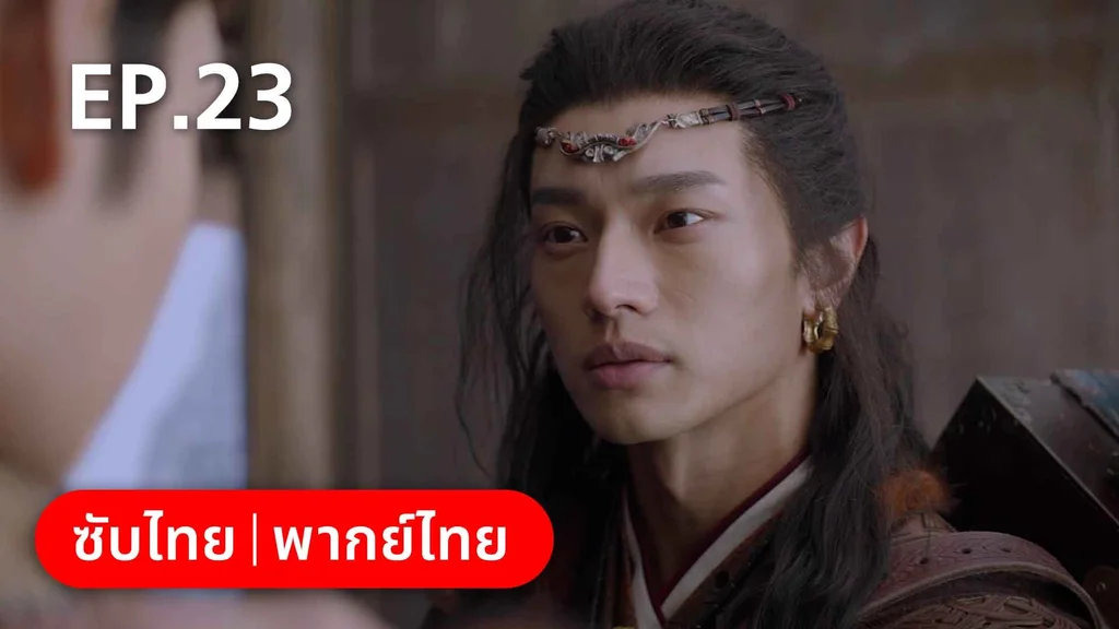 EP.23 | สายลับสุดป่วนแห่งต้าซ่ง 2