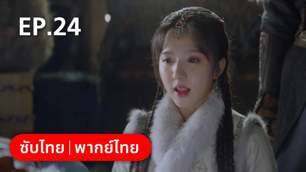 EP.24 | สายลับสุดป่วนแห่งต้าซ่ง 2