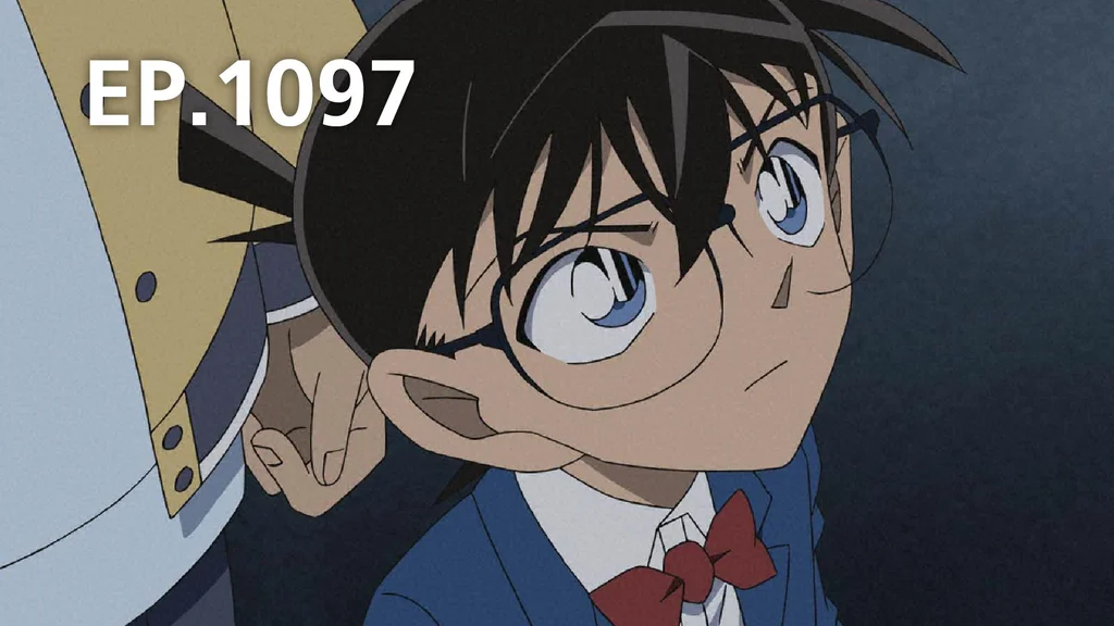 EP1097 | ยอดนักสืบจิ๋วโคนัน เดอะซีรีส์ ซีซัน 22