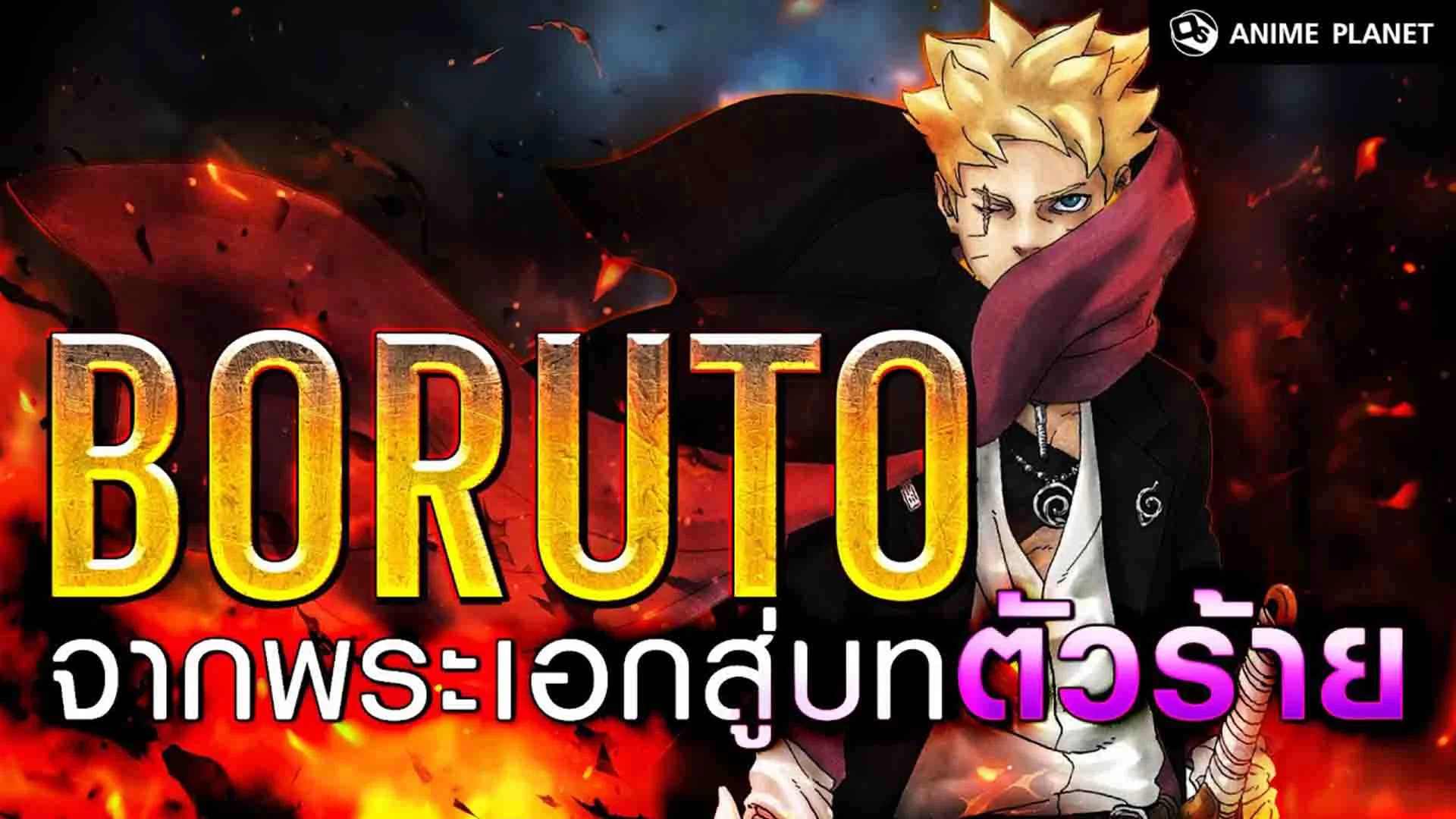 Anime Planet | Boruto จากพระเอกสู่บทวายร้ายโลกนินจา