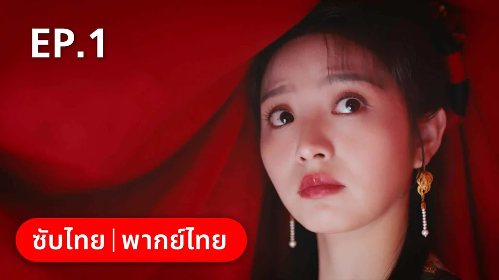 EP.01 | ชุลมุนรักสลับเกี้ยว