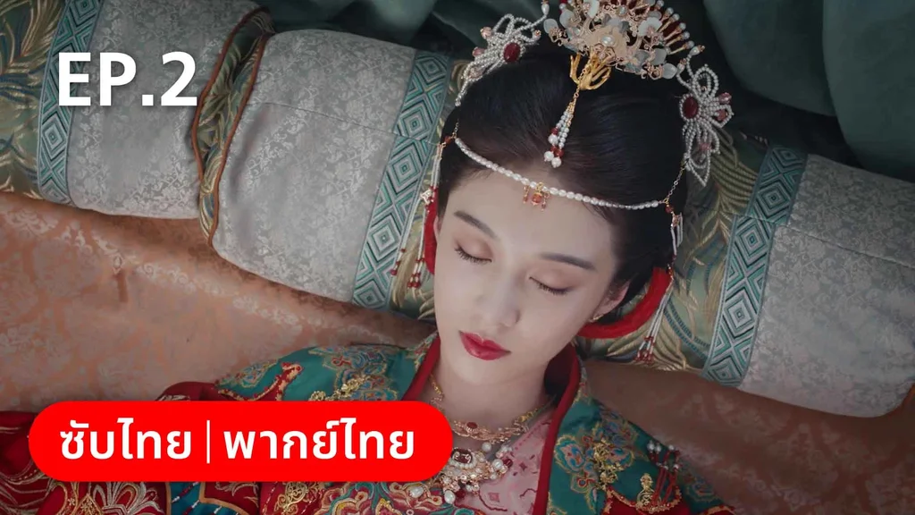 EP.02 | ชุลมุนรักสลับเกี้ยว
