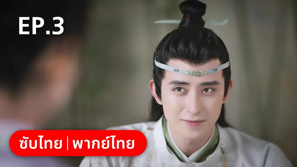 EP.03 | ชุลมุนรักสลับเกี้ยว