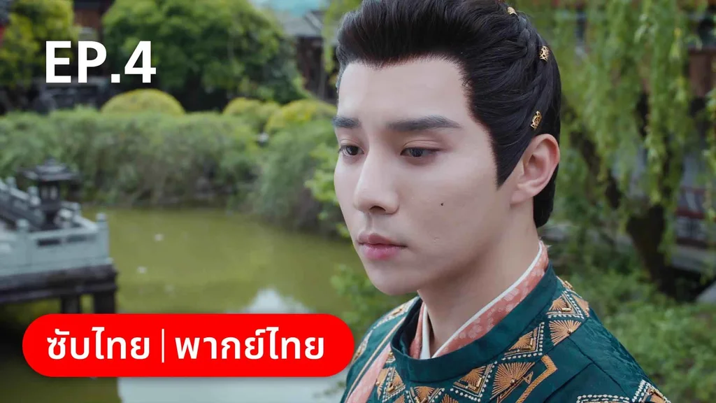 EP.04 | ชุลมุนรักสลับเกี้ยว