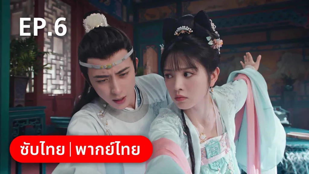 EP.06 | ชุลมุนรักสลับเกี้ยว