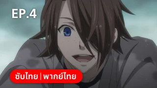 EP.04 | คนลึกไขปริศนาลับ บุ๊ก ออฟ เซอร์คัส ซีซัน 3