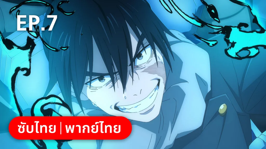 EP.07 | มหาเวทย์ผนึกมาร ซีซัน 2