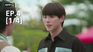 EP.4 [1/4] | รักไม่รู้ภาษา