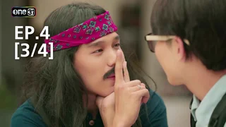 EP.4 [3/4] | รักไม่รู้ภาษา