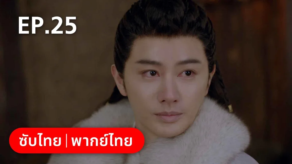 EP.25 | สายลับสุดป่วนแห่งต้าซ่ง 2