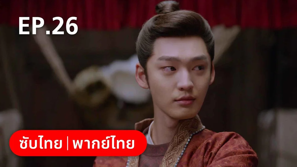 EP.26 | สายลับสุดป่วนแห่งต้าซ่ง 2