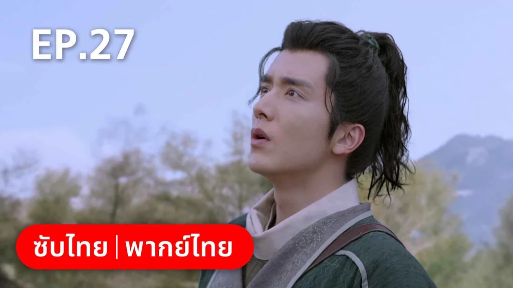 EP.27 (ตอนจบ) | สายลับสุดป่วนแห่งต้าซ่ง 2