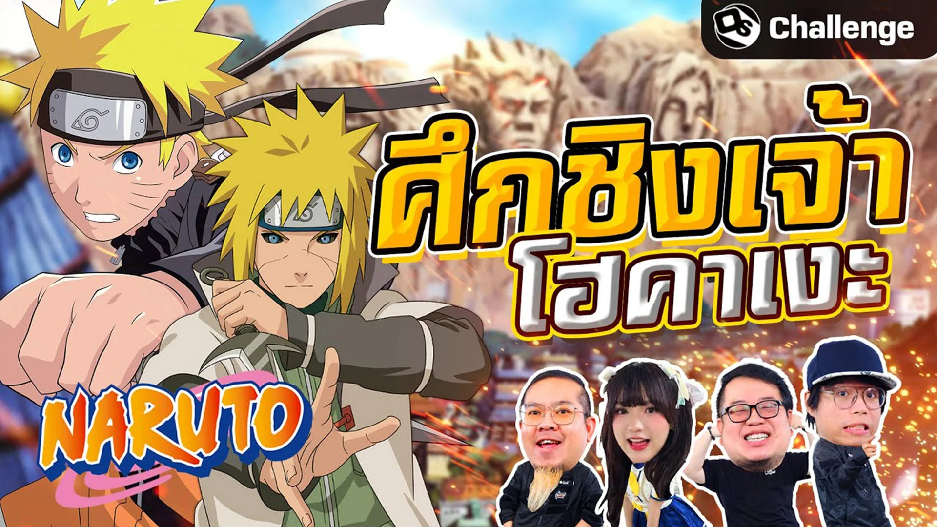 ทายอนิเมะ NARUTO ชิงตำแหน่งสุดยอด โฮคาเงะ | OS Challenge
