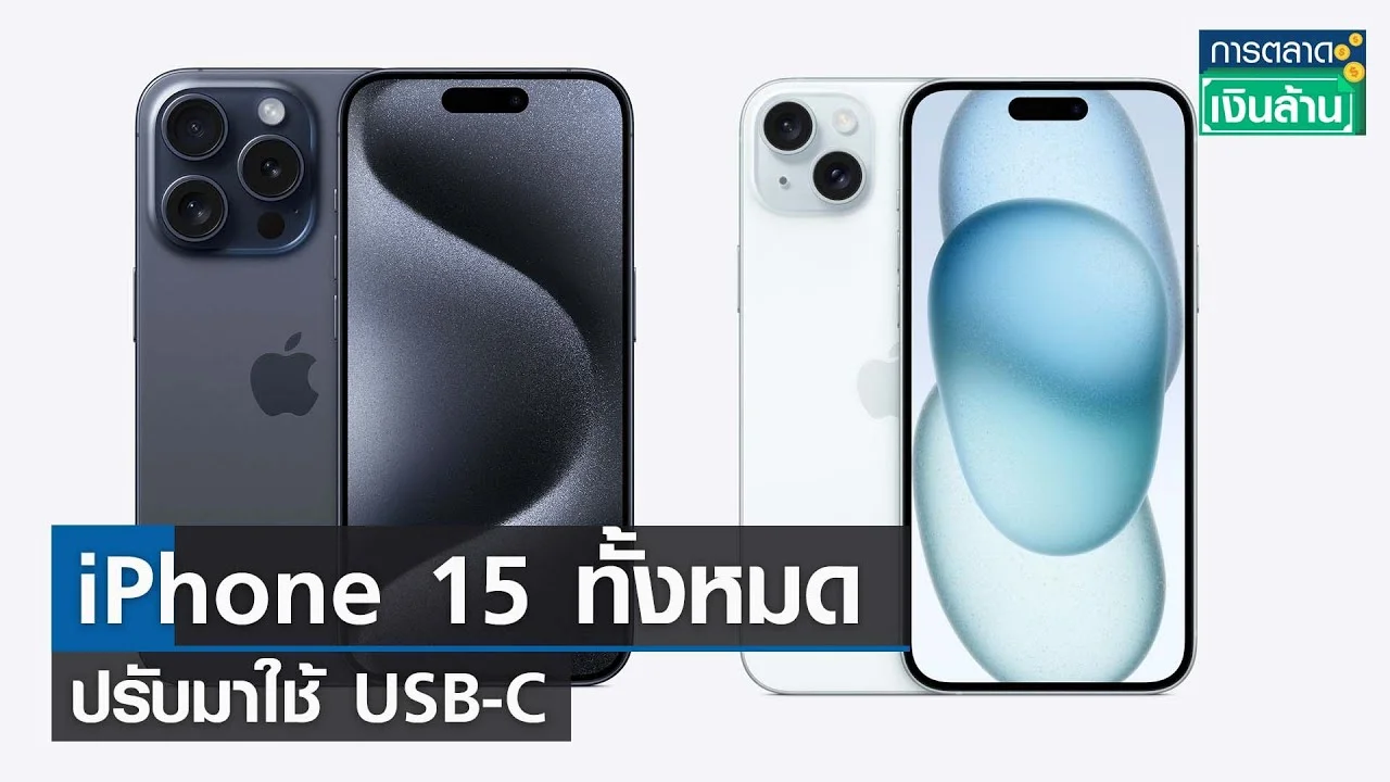 iPhone 15 ทั้งหมดปรับมาใช้ USB-C | รายการการตลาดเงินล้าน | TNN | 13-09 ...