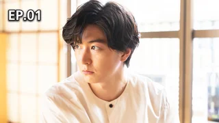 EP.01 | ร้านซักใจของมินาโตะ ปี 2