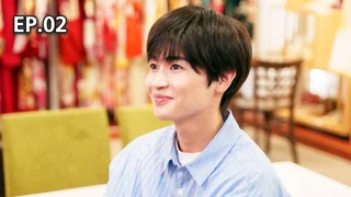 EP.02 | ร้านซักใจของมินาโตะ ปี 2