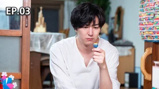 EP.03 | ร้านซักใจของมินาโตะ ปี 2