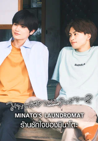 ร้านซักใจของมินาโตะ