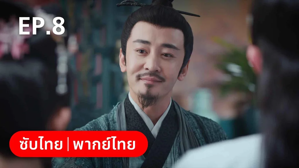 EP.08 | ชุลมุนรักสลับเกี้ยว