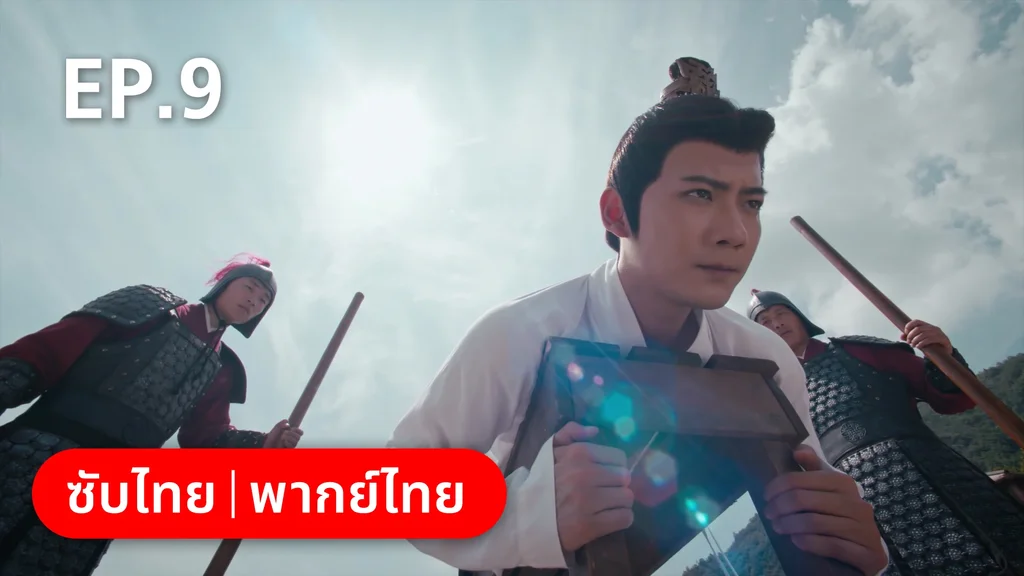 EP.09 | ชุลมุนรักสลับเกี้ยว