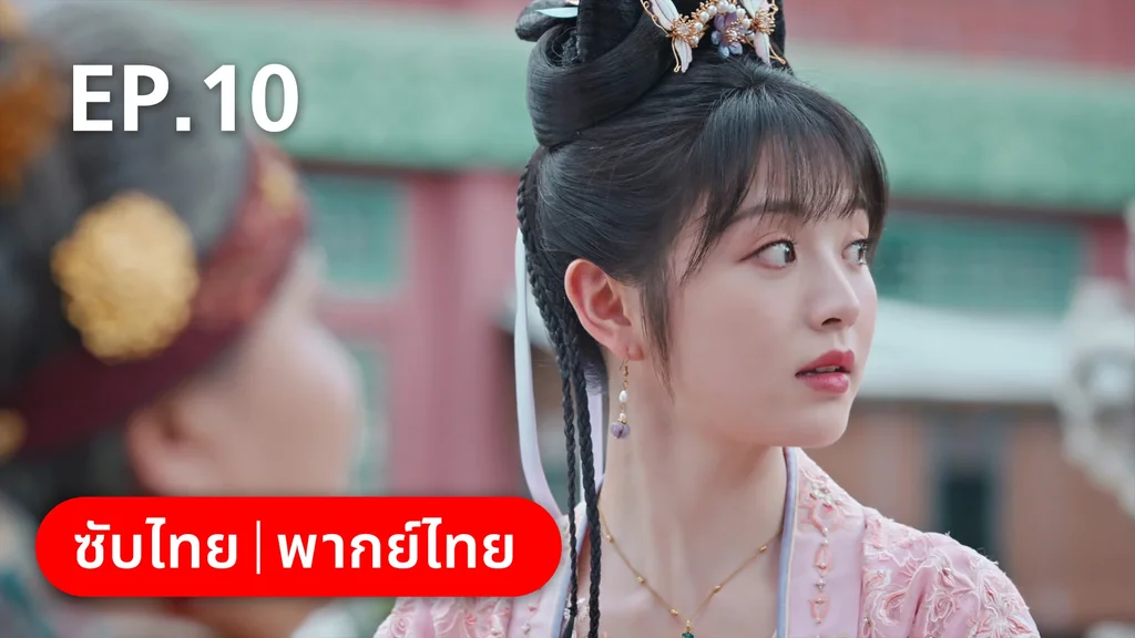 EP.10 | ชุลมุนรักสลับเกี้ยว