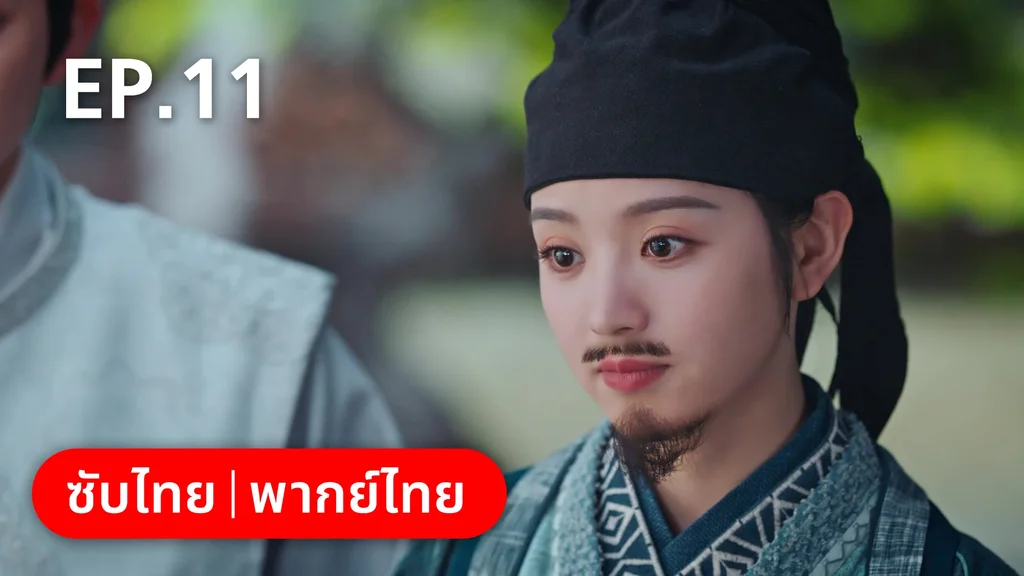 EP.11 | ชุลมุนรักสลับเกี้ยว