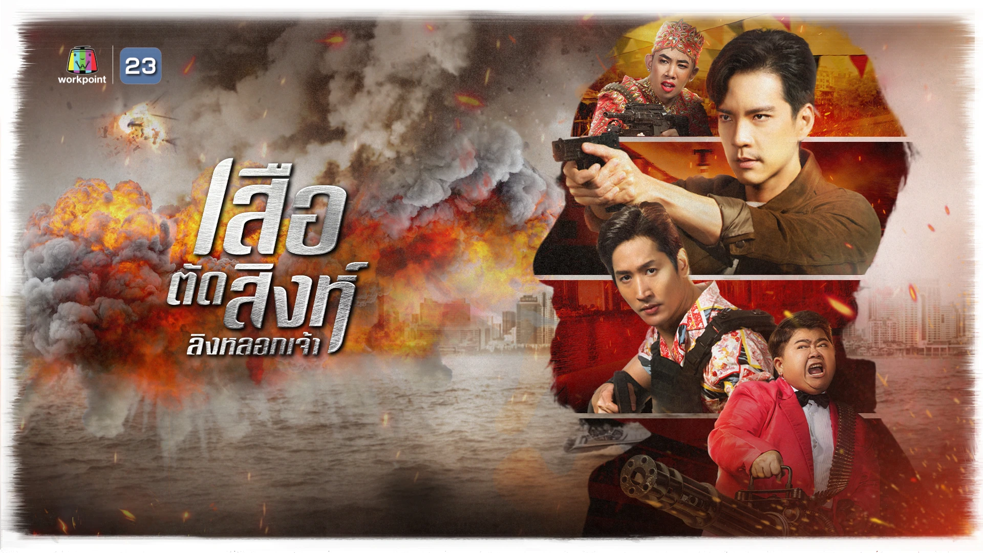เสือตัดสิงห์ ลิงหลอกเจ้า [จันทร์-พุธ 20.00]