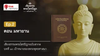 EP.2 มหายาน บทที่ ๑๐ เป้าหมายของพระพุทธศาสนา