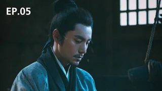 EP.05 สายลมจารชนแห่งหล่งซี | กลยุทธ์ที่ 5 เปลี่ยนแขกเป็นเจ้าบ้าน