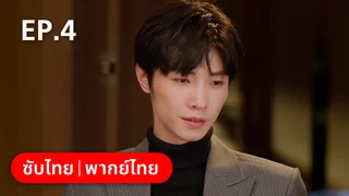 EP.04 | บอกรักก่อนได้ไหม