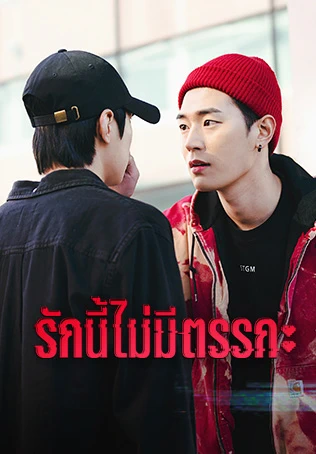 ตัวอย่าง: รักนี้ไม่มีตรรกะ