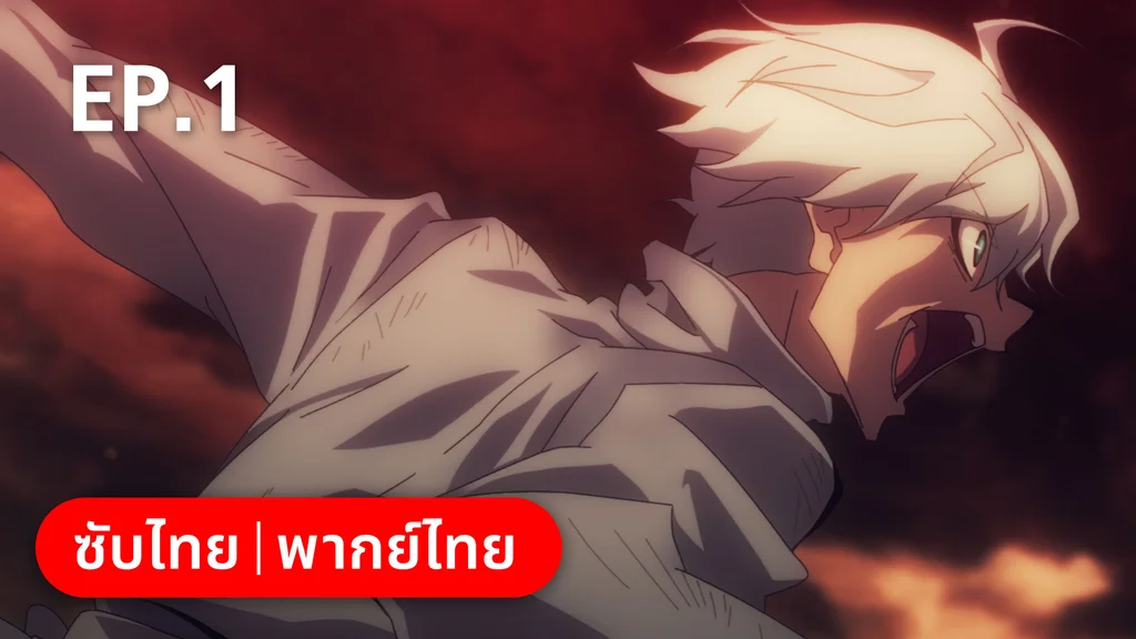 EP.01 | ตำนานนักล่ามังกร