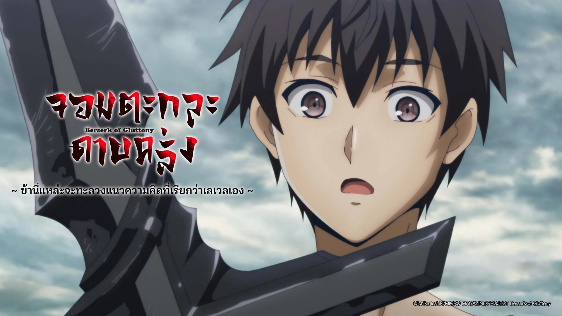 Berserk of Gluttony Anime: New trailer for the fantasy series • AWSMONE