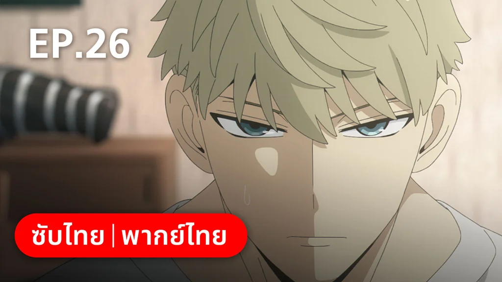 EP.26 | สปาย × แฟมิลี ซีซัน 2