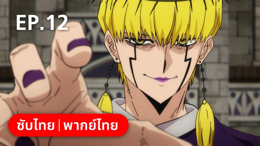 EP.12 | ศึกโลกเวทมนตร์คนพลังกล้าม ซีซัน 1 พาร์ต 1