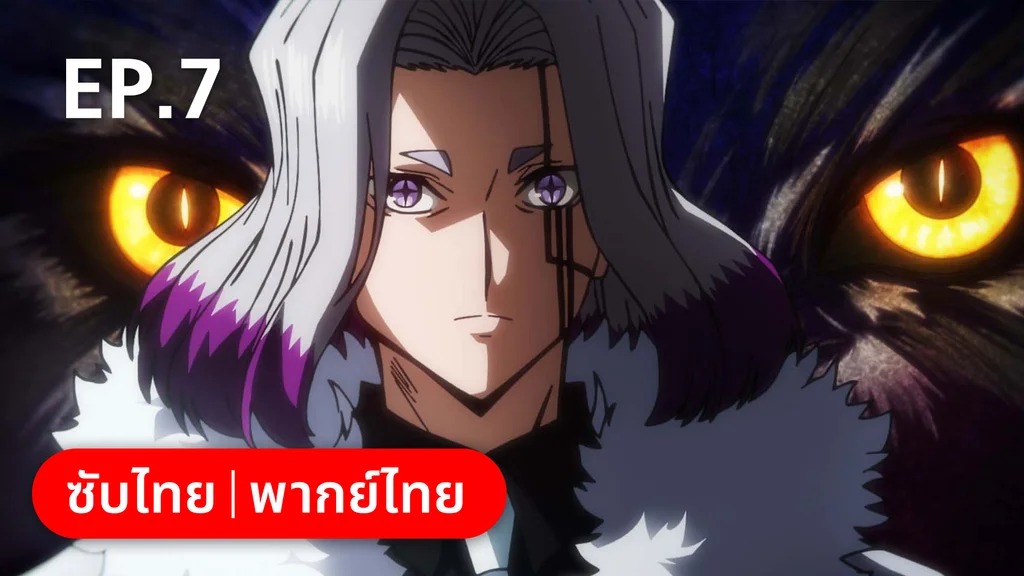 EP.07 | ศึกโลกเวทมนตร์คนพลังกล้าม ซีซัน 1 พาร์ต 1