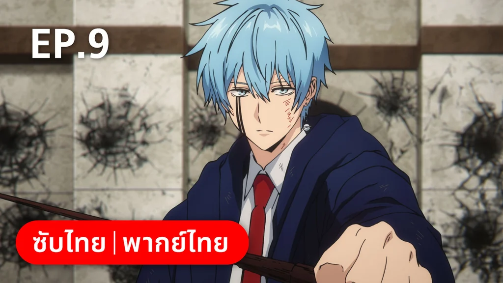 EP.09 | ศึกโลกเวทมนตร์คนพลังกล้าม ซีซัน 1 พาร์ต 1