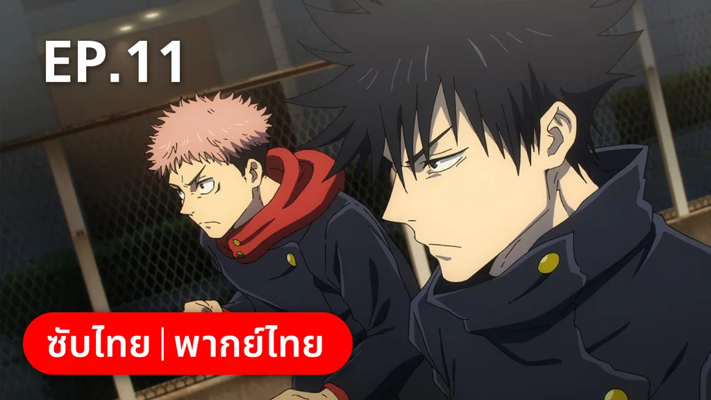 EP.11 | มหาเวทย์ผนึกมาร ซีซัน 2