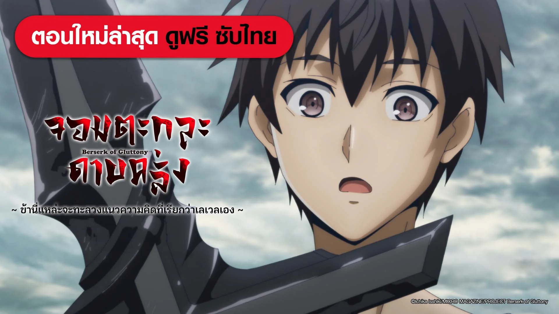 Berserk of Gluttony (ดูฟรี) - Watch Series Online