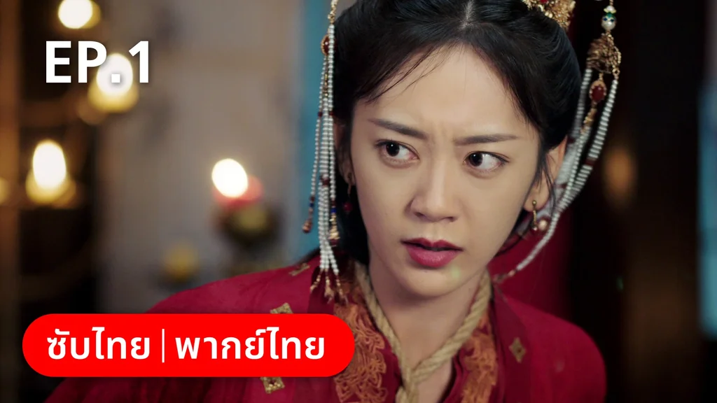 EP.01 | ย้อนวิญญาณชายาแค้น